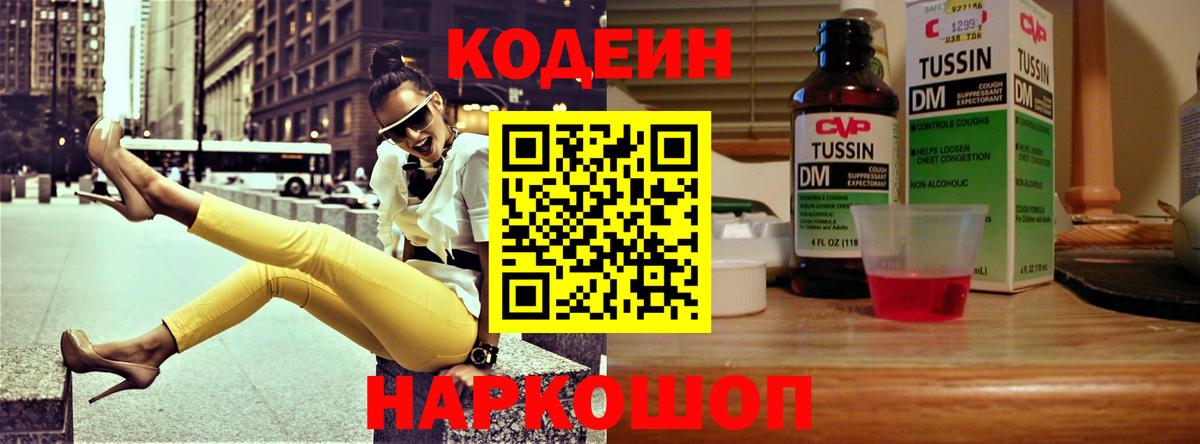 Кодеин Purple Drank Киров
